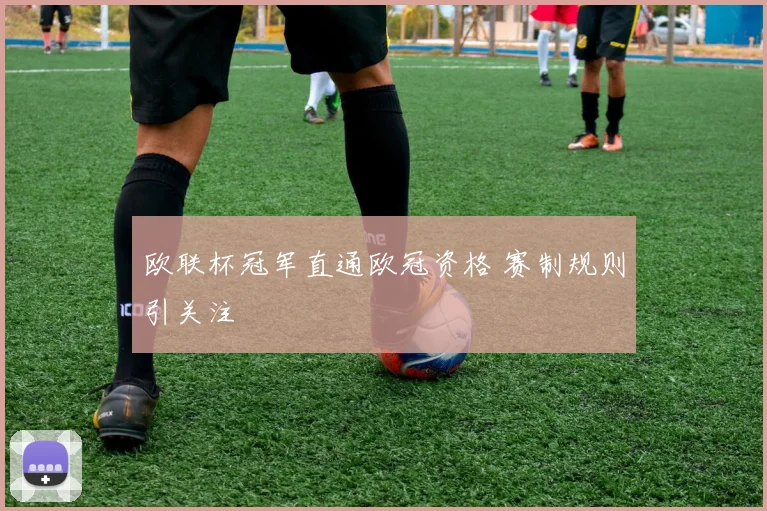 欧联杯冠军直通欧冠资格 赛制规则引关注
