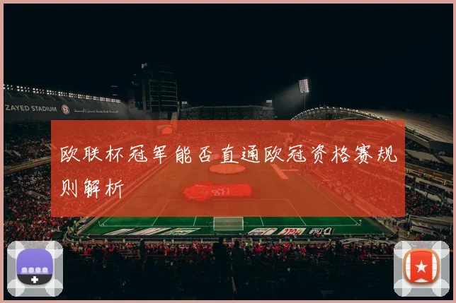 欧联杯冠军能否直通欧冠资格赛规则解析