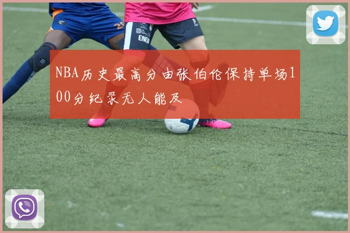 NBA历史最高分由张伯伦保持单场100分纪录无人能及
