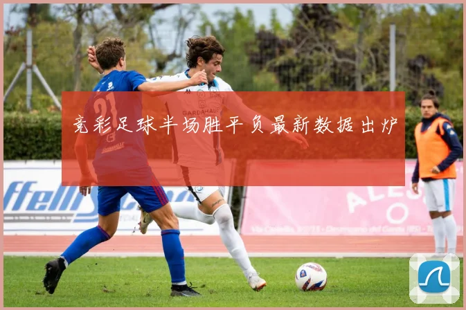 竞彩足球半场胜平负最新数据出炉