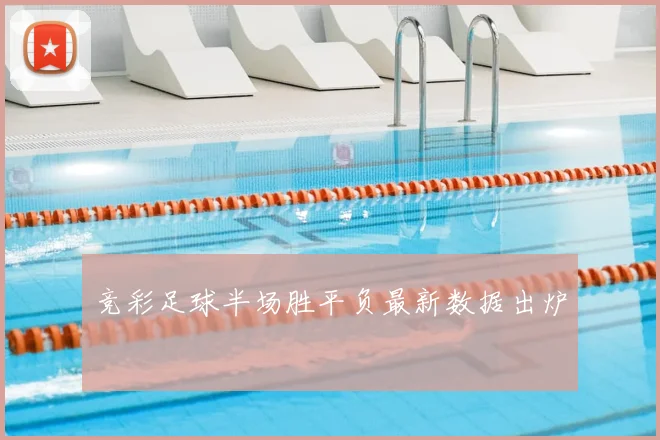 竞彩足球半场胜平负最新数据出炉