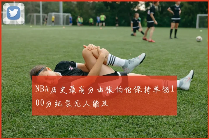 NBA历史最高分由张伯伦保持单场100分纪录无人能及