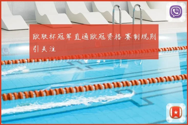 欧联杯冠军直通欧冠资格 赛制规则引关注