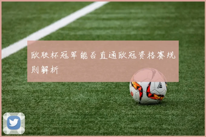 欧联杯冠军能否直通欧冠资格赛规则解析