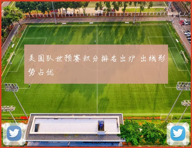 美国队世预赛积分排名出炉 出线形势占优