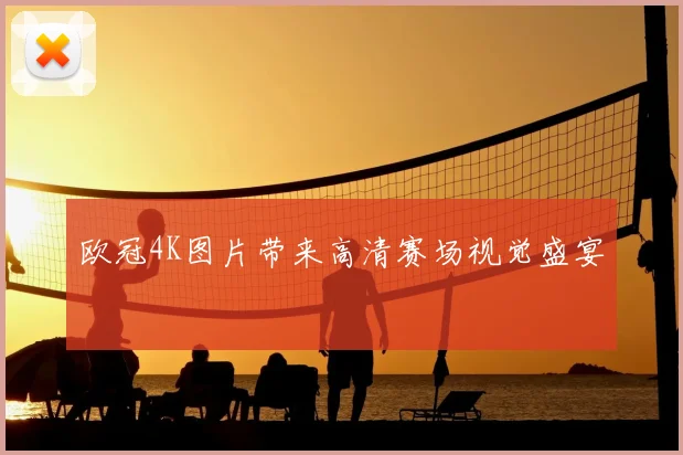 欧冠4K图片带来高清赛场视觉盛宴