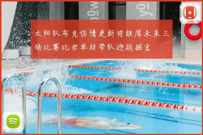 太阳队布克伤情更新将缺席未来三场比赛比尔单核带队迎战掘金