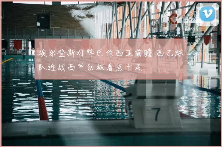 埃尔登斯对阵巴伦西亚前瞻 西乙球队迎战西甲劲旅看点十足