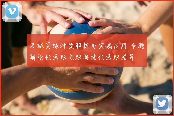 足球罚球种类解析与实战应用 专题解读任意球点球间接任意球差异