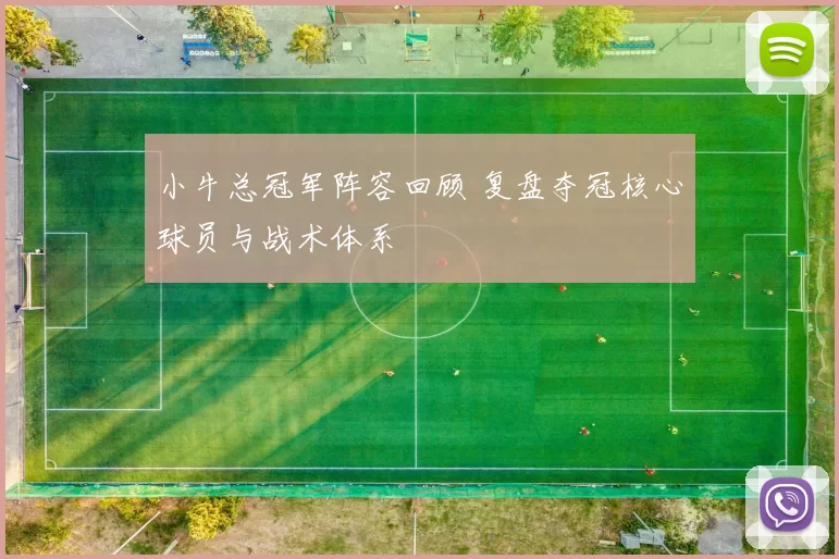 小牛总冠军阵容回顾 复盘夺冠核心球员与战术体系