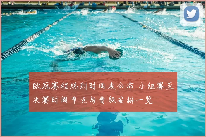 欧冠赛程规则时间表公布 小组赛至决赛时间节点与晋级安排一览