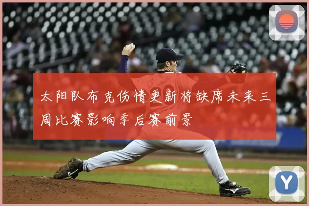 太阳队布克伤情更新将缺席未来三周比赛影响季后赛前景