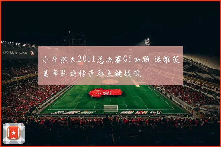 小牛热火2011总决赛G5回顾 诺维茨基率队逆转夺冠关键战役