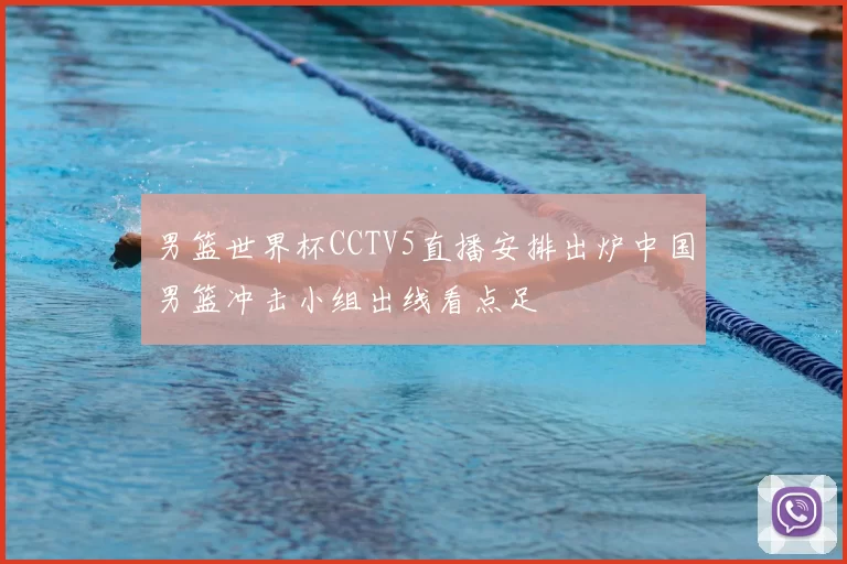 男篮世界杯CCTV5直播安排出炉中国男篮冲击小组出线看点足