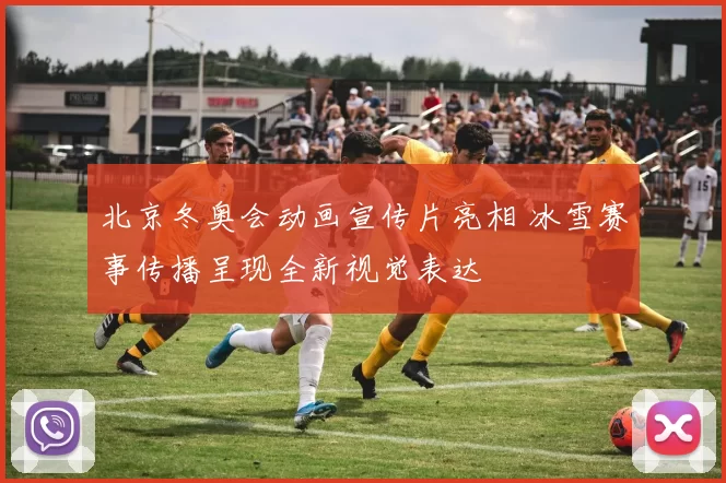 北京冬奥会动画宣传片亮相 冰雪赛事传播呈现全新视觉表达