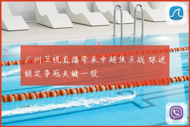广州卫视直播带来中超焦点战 球迷锁定争冠关键一役