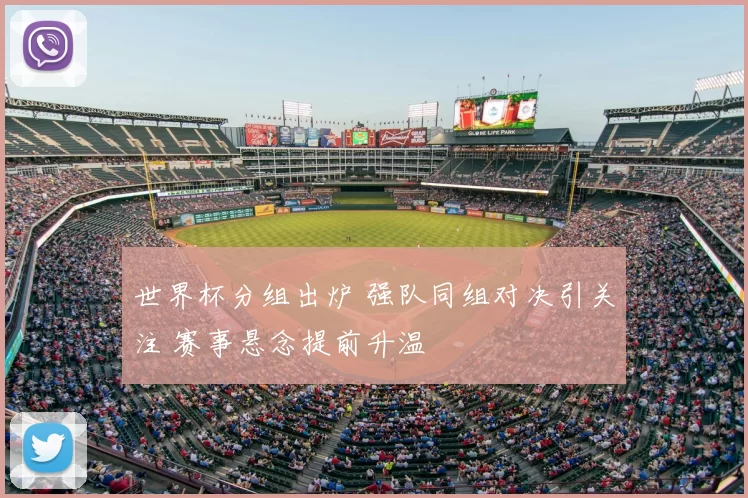 世界杯分组出炉 强队同组对决引关注 赛事悬念提前升温