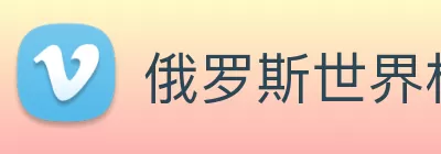 俄罗斯世界杯中国官网 Logo